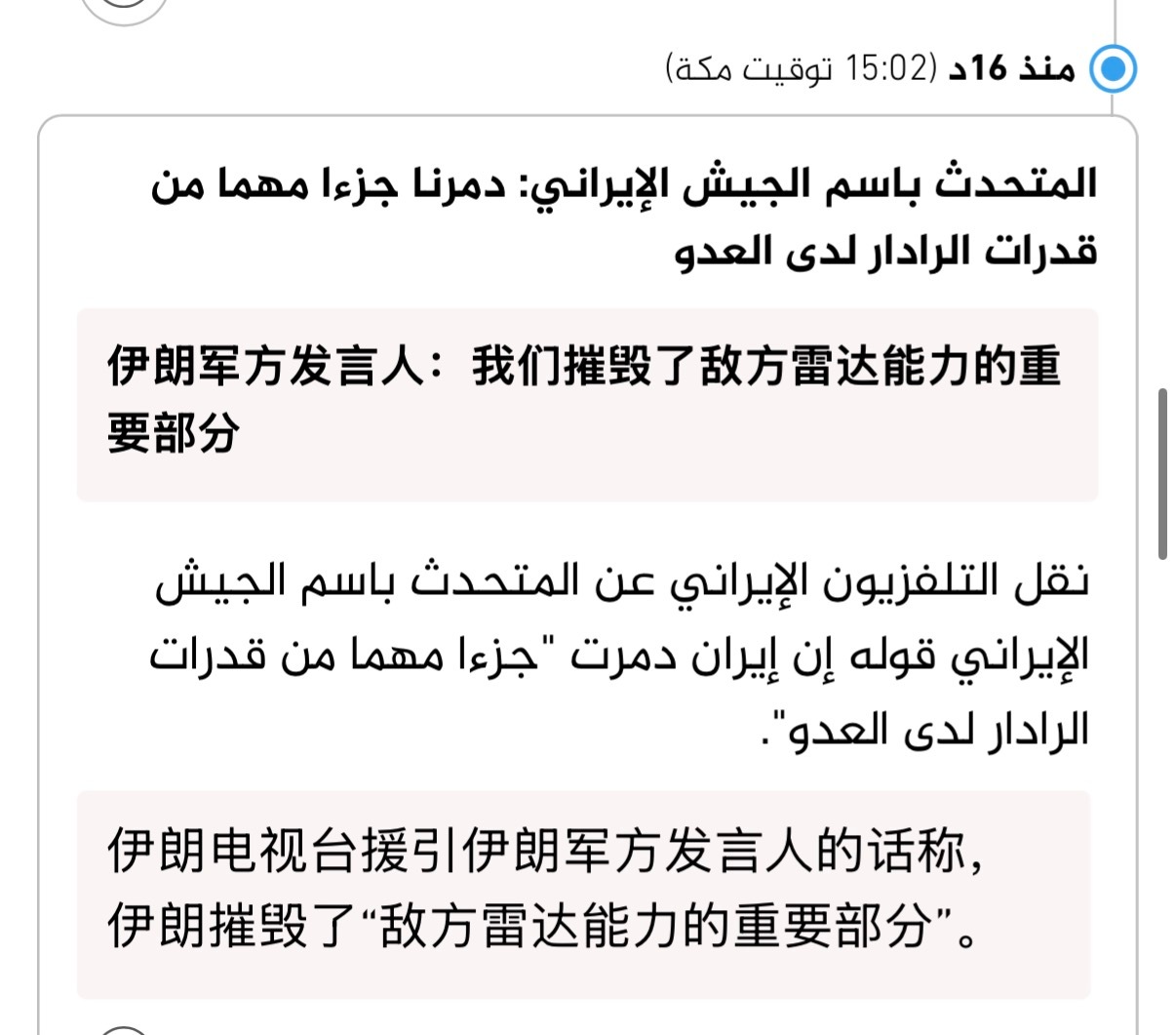 🔻伊朗电视台援引伊朗军方发言人的话称，伊朗摧毁了“敌方雷达能力的重要部分”。?