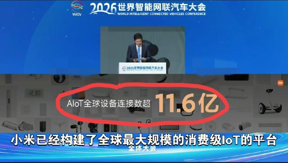 近日，小米雷总在“2026世界智能网联汽车大会”上表示:小米已经构建了全球最大规