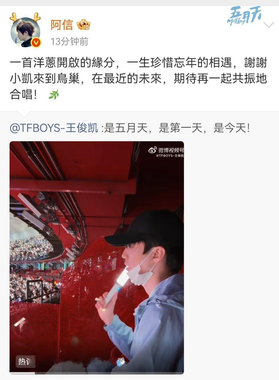 阿信感谢王俊凯来鸟巢看演唱会友谊长存啊 