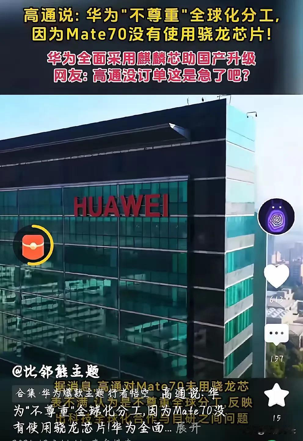 高通说：华为不尊重全球化分工，Mate 70没有采用高通的骁龙芯片。高通这是连裤