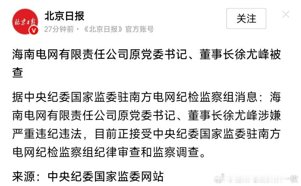 海南电网有限责任公司原党委书记、董事长徐尤峰被查。 