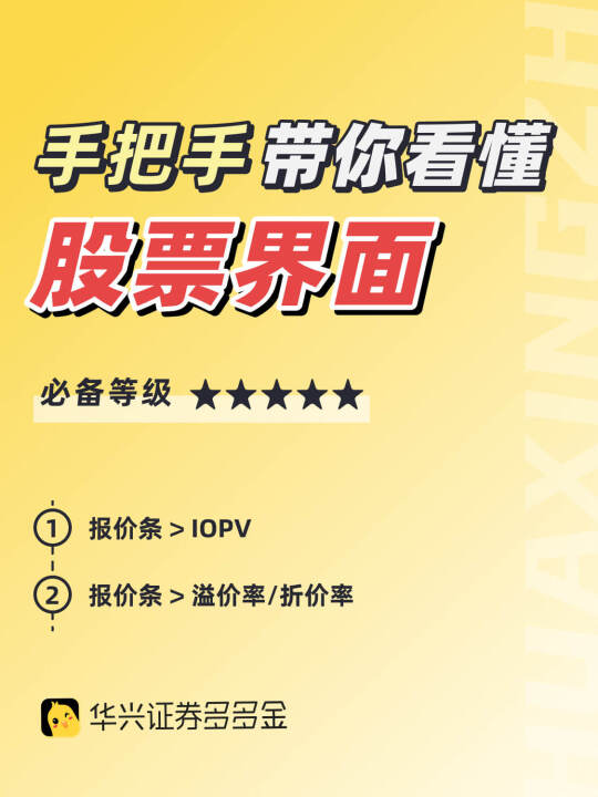 干货｜带你看懂股票界面- IOPV和折价溢价率