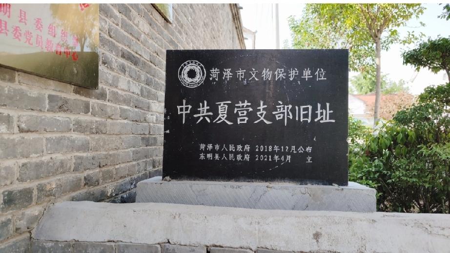 东明县大屯镇夏营支部旧址
夏营支部旧址，坐落于山东省东明县大屯镇东夏营村，是菏泽
