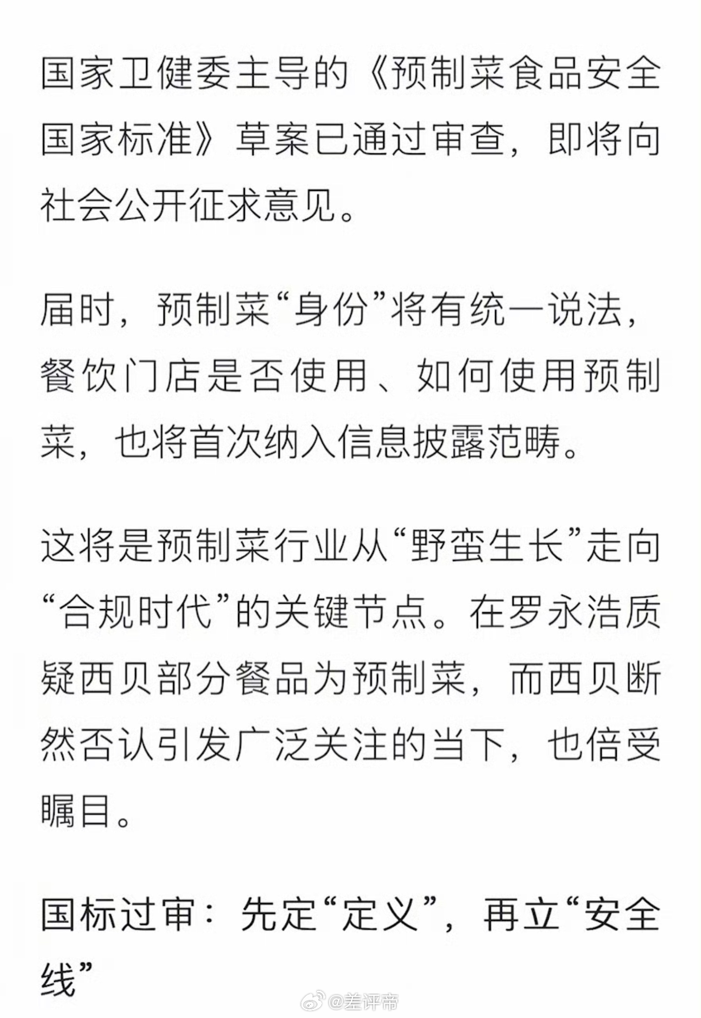 预制菜国标草案过审我都怀疑老罗是不是提前知道了这个消息随机献祭了西贝[不愧是你]