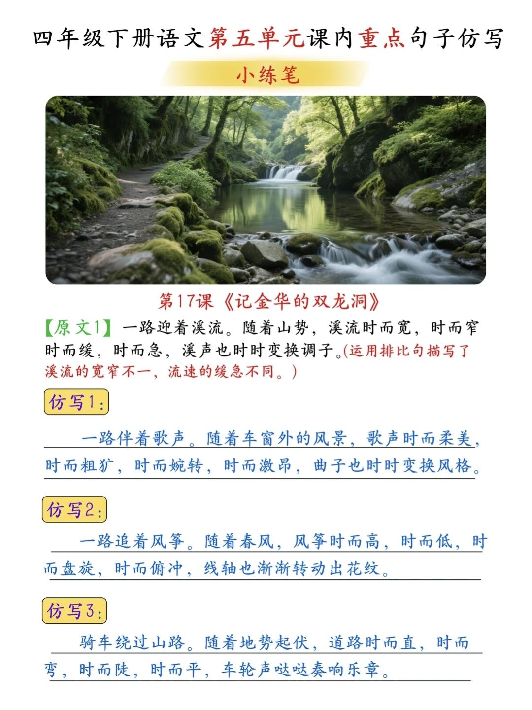 四年级下册语文，第五单元第17课《记金华的双龙洞》课文重点句子仿写，收藏参考学习
