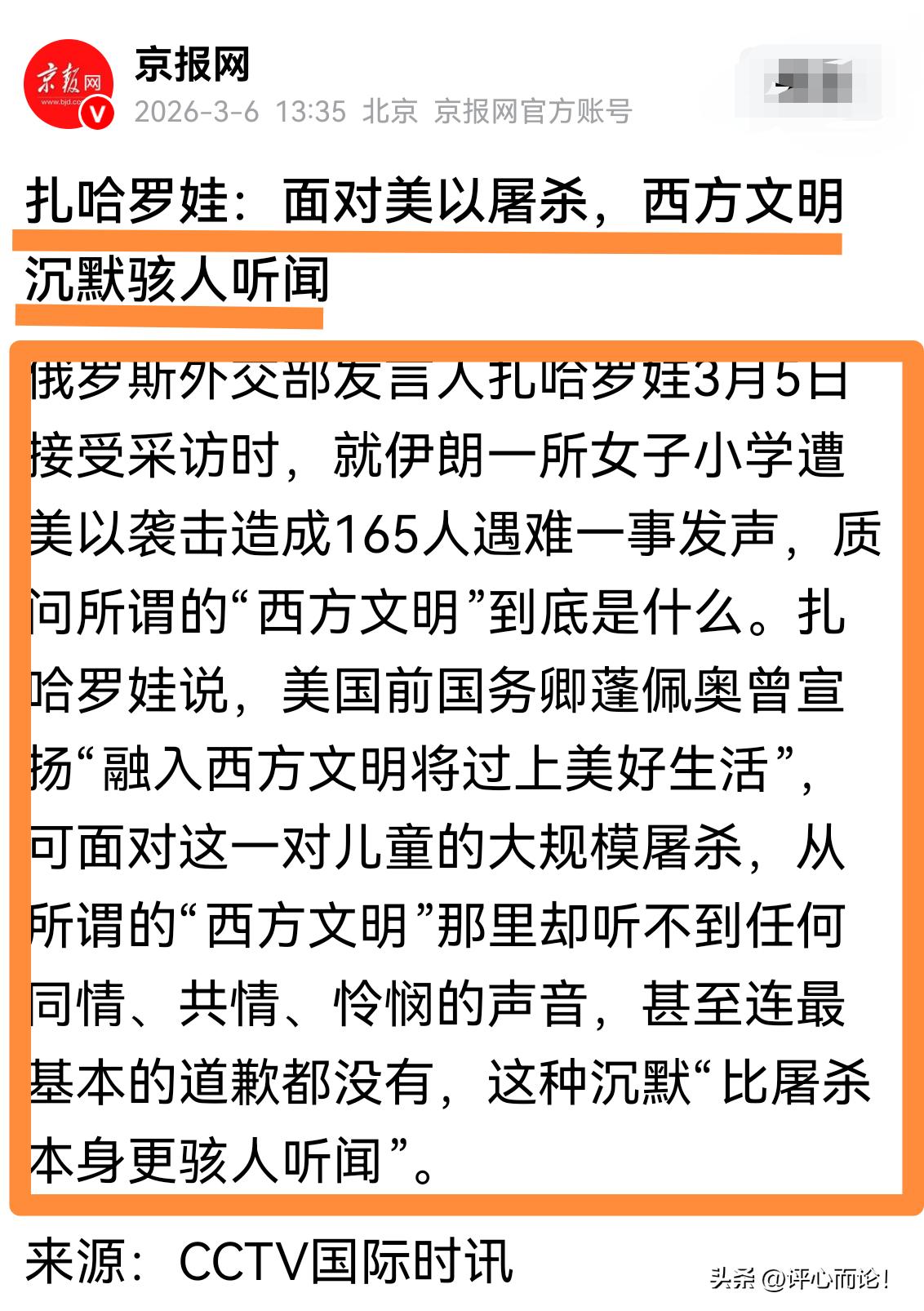 俄罗斯｜新闻发言人扎哈罗娃面对美以屠杀，批评西方的文明！
       翻译过来