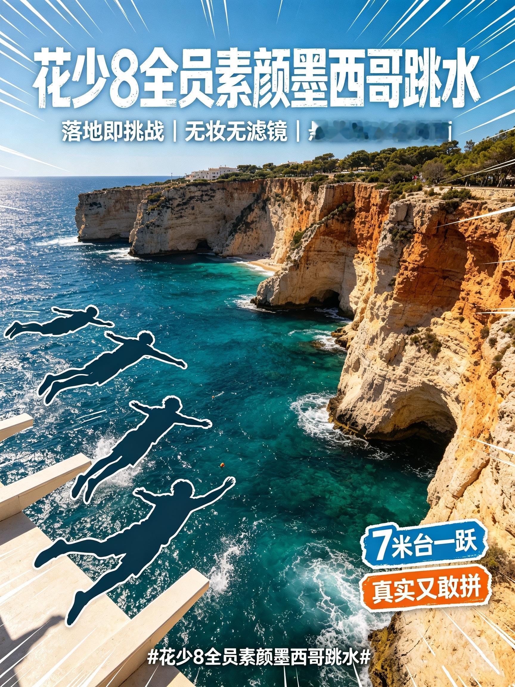 花少8全员素颜墨西哥跳水《花儿与少年8》七位嘉宾吴君如、殷桃、林依晨、周冬雨、王