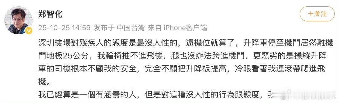郑智化发文控诉深圳机场郑智化说深圳机场对残疾人的态度没人性 《星星点灯》歌手郑智