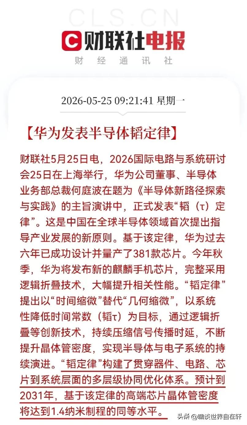 华为正式发表“韬定律”
提出以时间缩微替代几何缩微，
以系统性降低韬τ为目标…