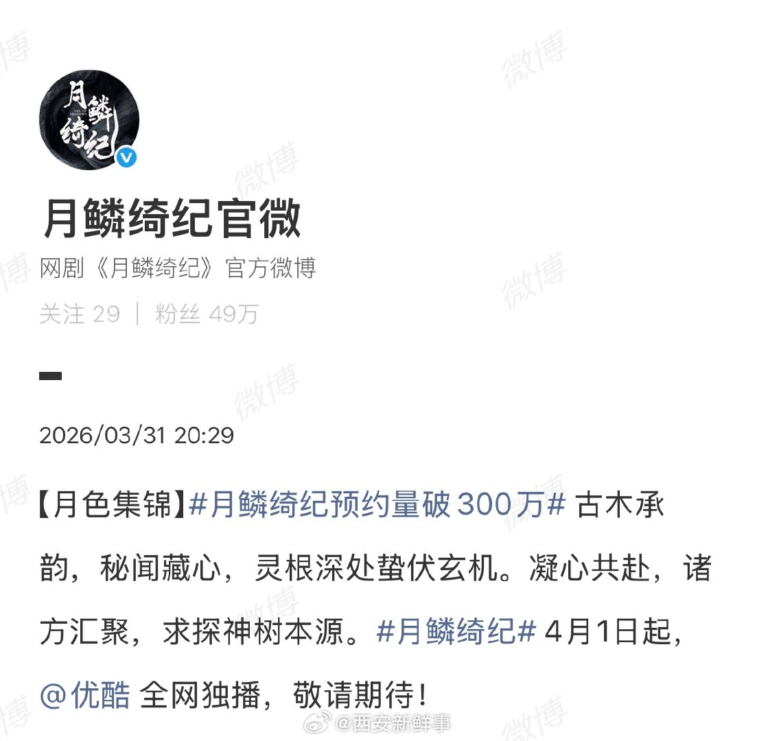 【鞠婧祎新剧预约破300万】月鳞绮纪宣布预约破300万3月31日晚，鞠婧祎新剧官