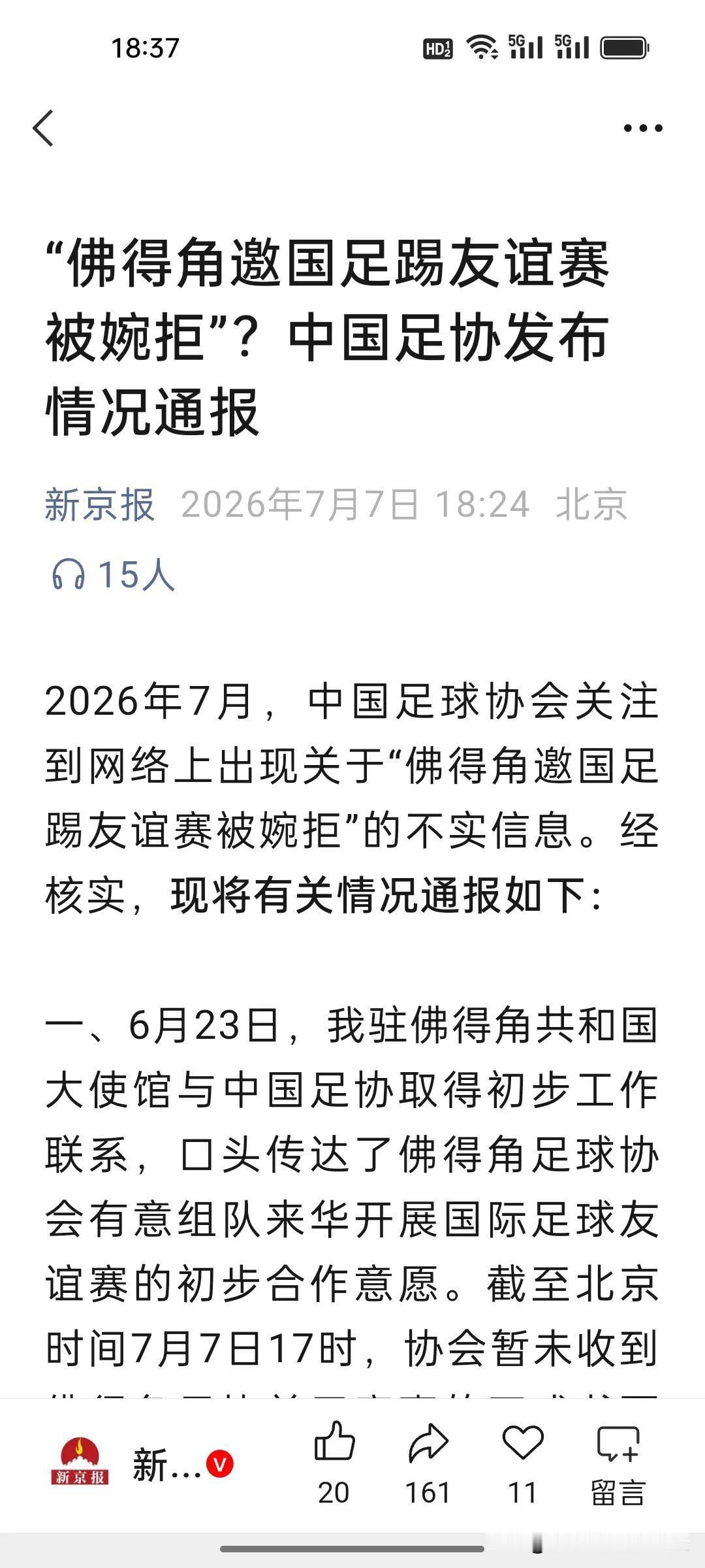 刚刚看到中国足协官方辟谣，没有拒绝佛得角友谊赛，那么中国男足和佛得角友谊赛大概要