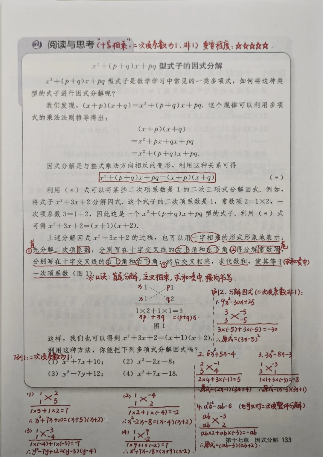 *用十字相乘法分解因式(⭐⭐⭐⭐⭐)