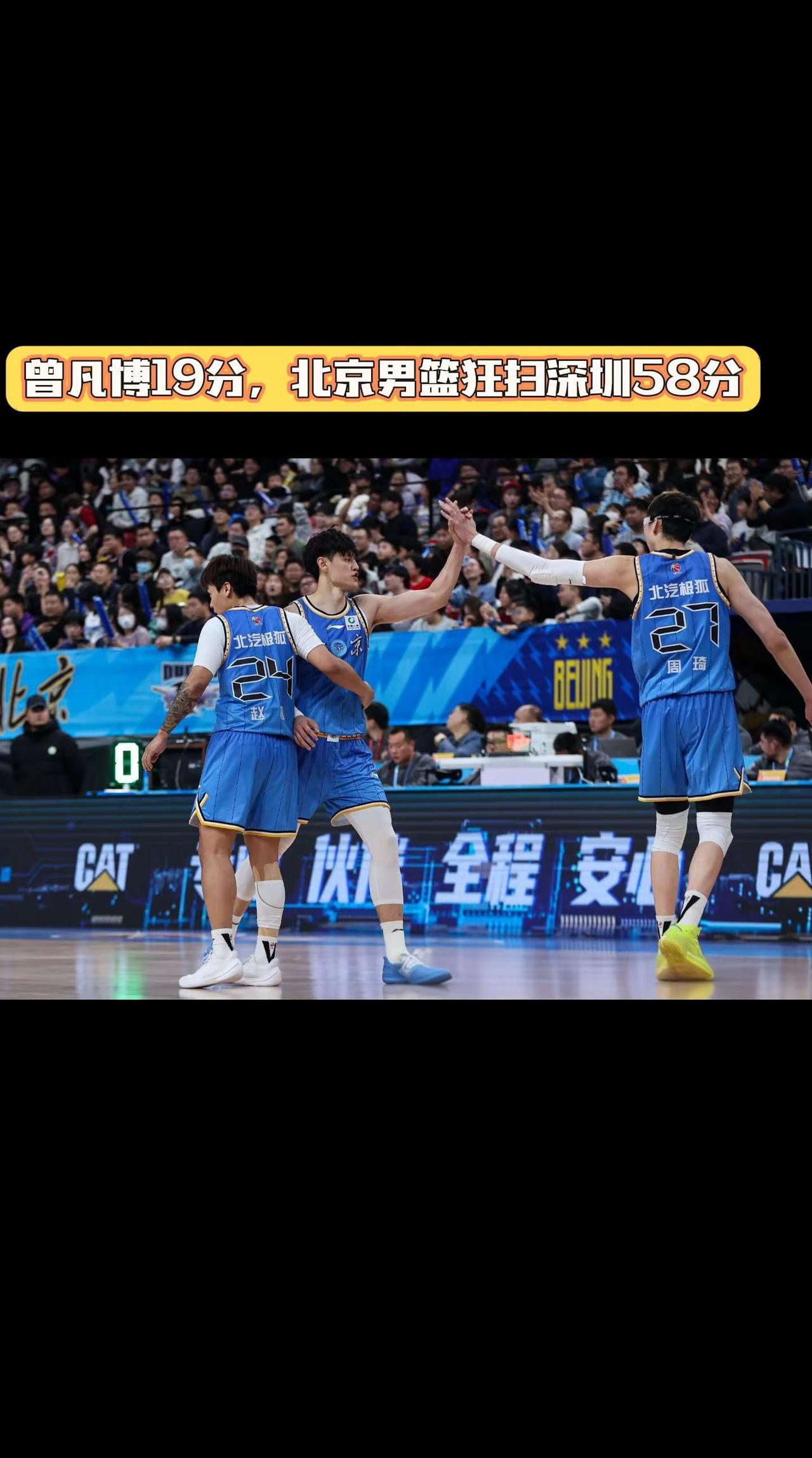 曾凡博19分，北京男篮58分狂扫深圳。