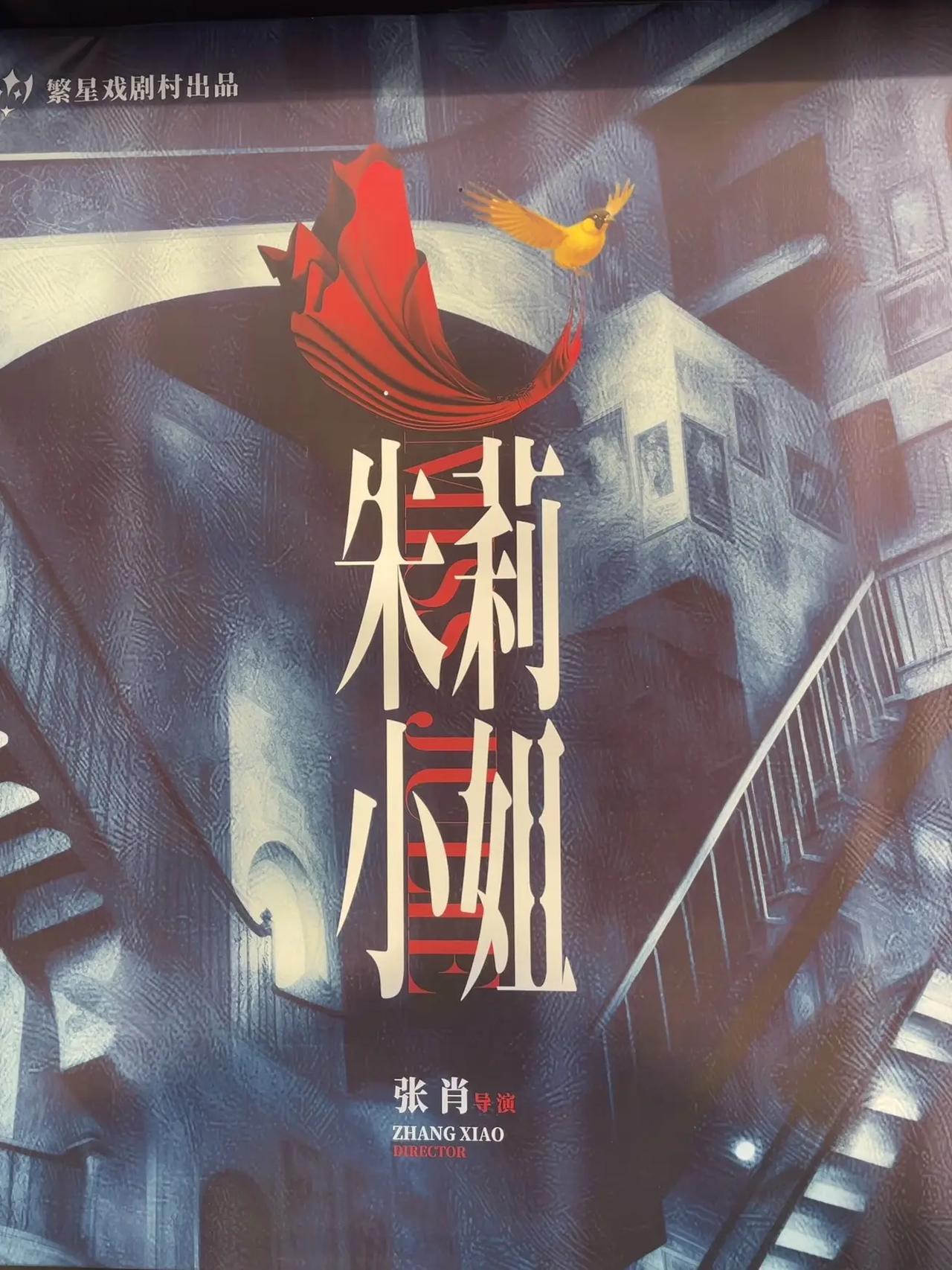 看环境式《朱莉小姐》 剧场：剧场真的太漂亮了。一进来就像一个漂亮的酒会，灯光啊投