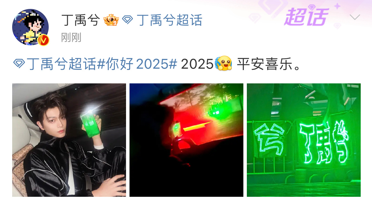 丁禹兮拍了灯牌 丁禹兮发博告别2024，还拍了粉丝举的灯牌，永远和海棠双向奔赴的