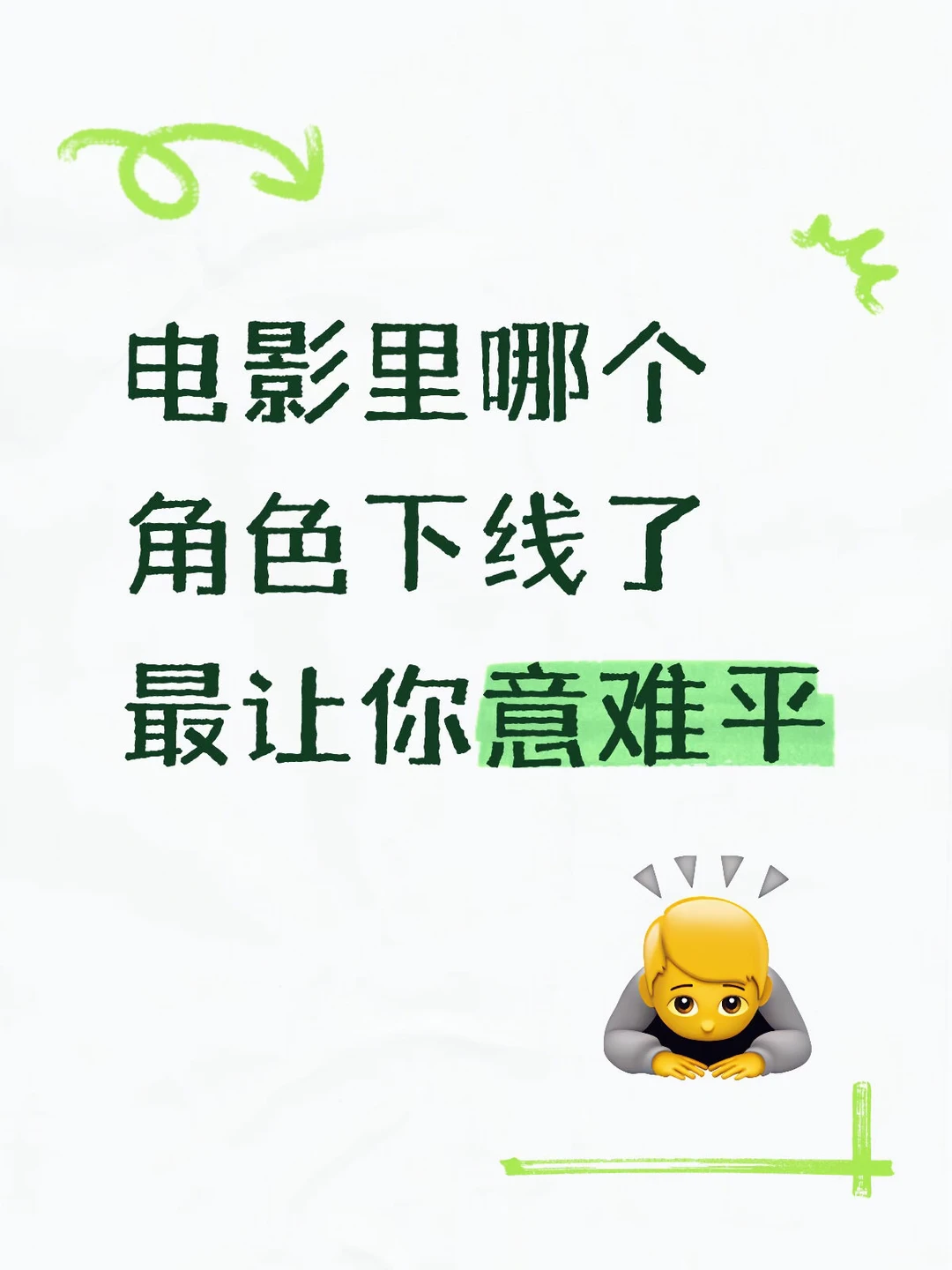 电影中哪个角色下线了最让你意难平😭