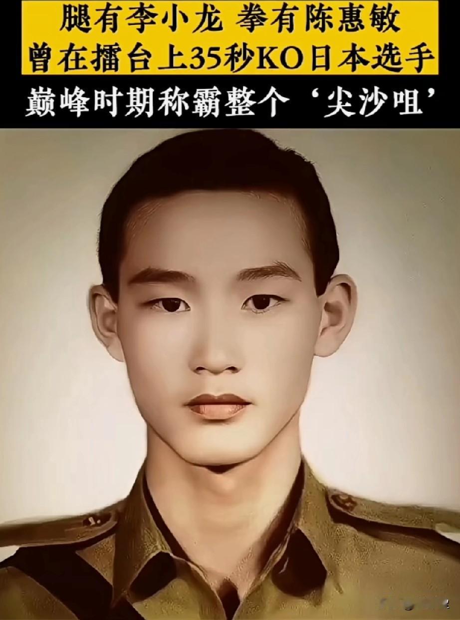 腿有李小龙，拳有陈慧敏
曾在舞台上35秒KO日本选手
巅峰时期称霸整个尖沙咀
陈
