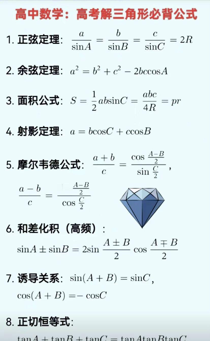 高中数学——高考解三角形必背公式