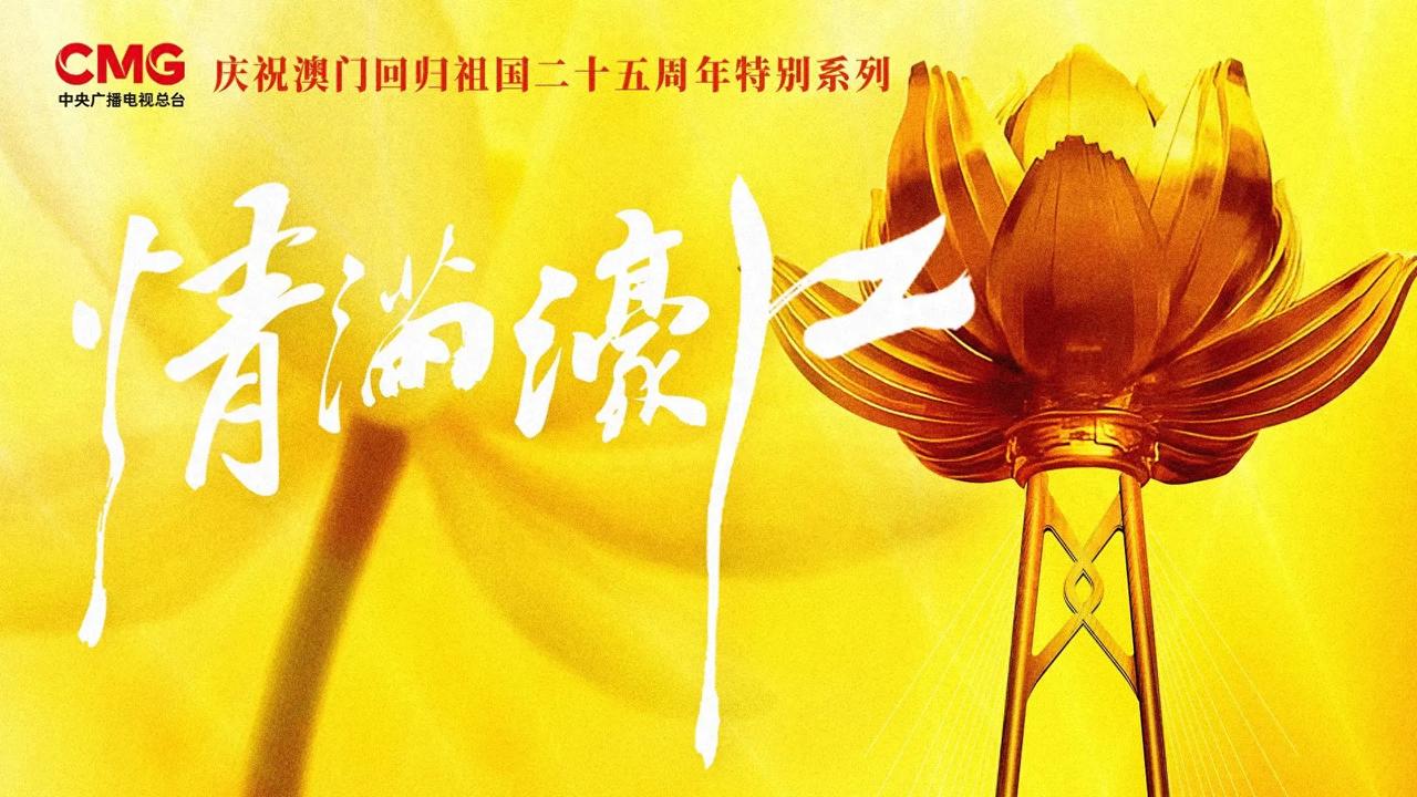 博彩不再“一业独大”，澳门经济民生发生了啥改变？

就在澳门回归祖国25周年之际