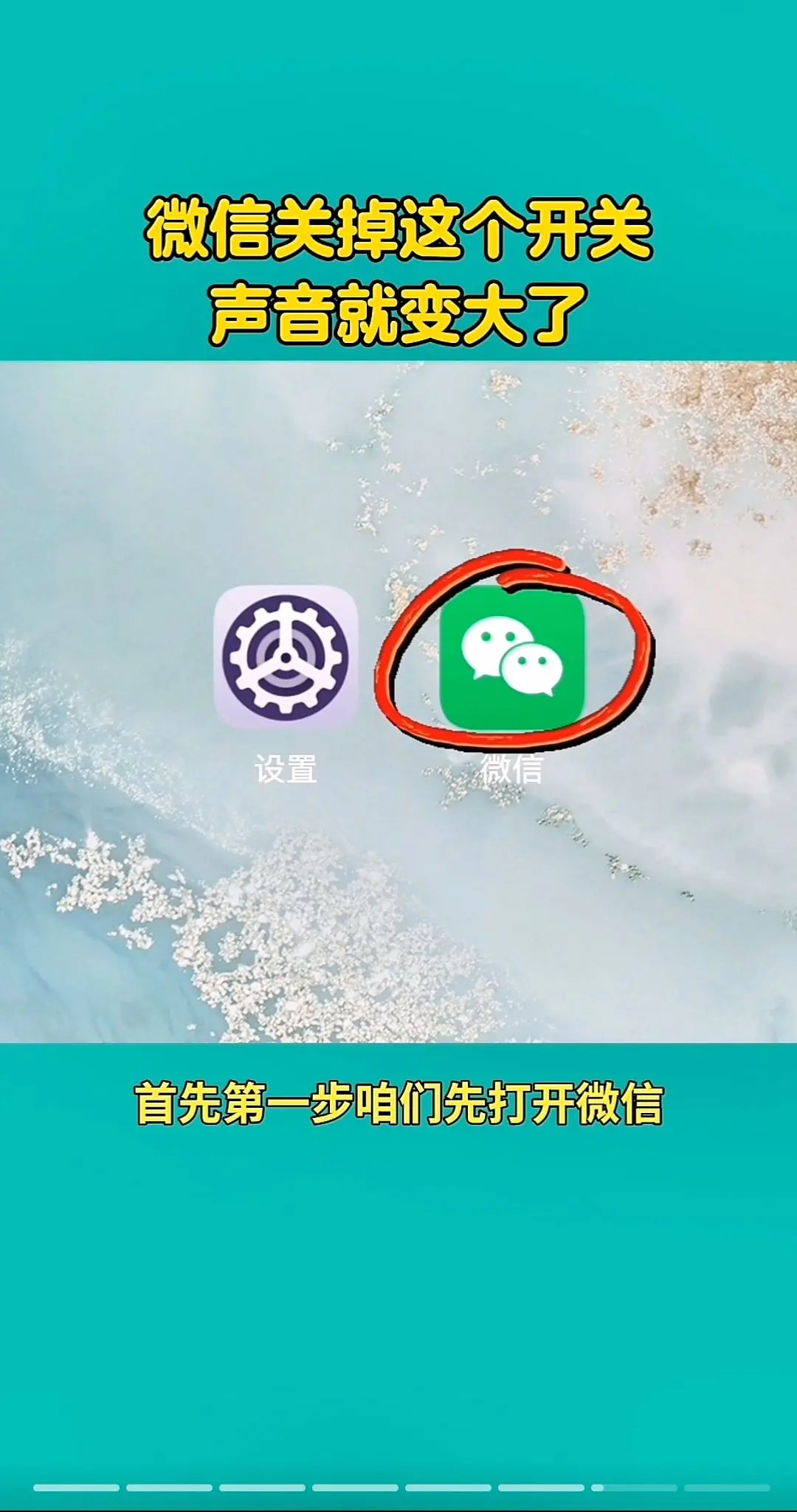 微信关掉这个开关，声音就变大了。