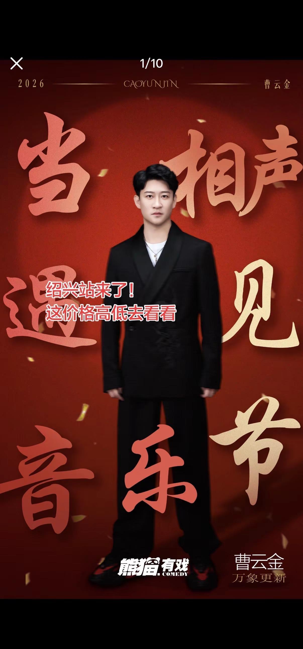 脱口秀主持 相声晚会 曹云金 曹云金听云轩巡演杭州站