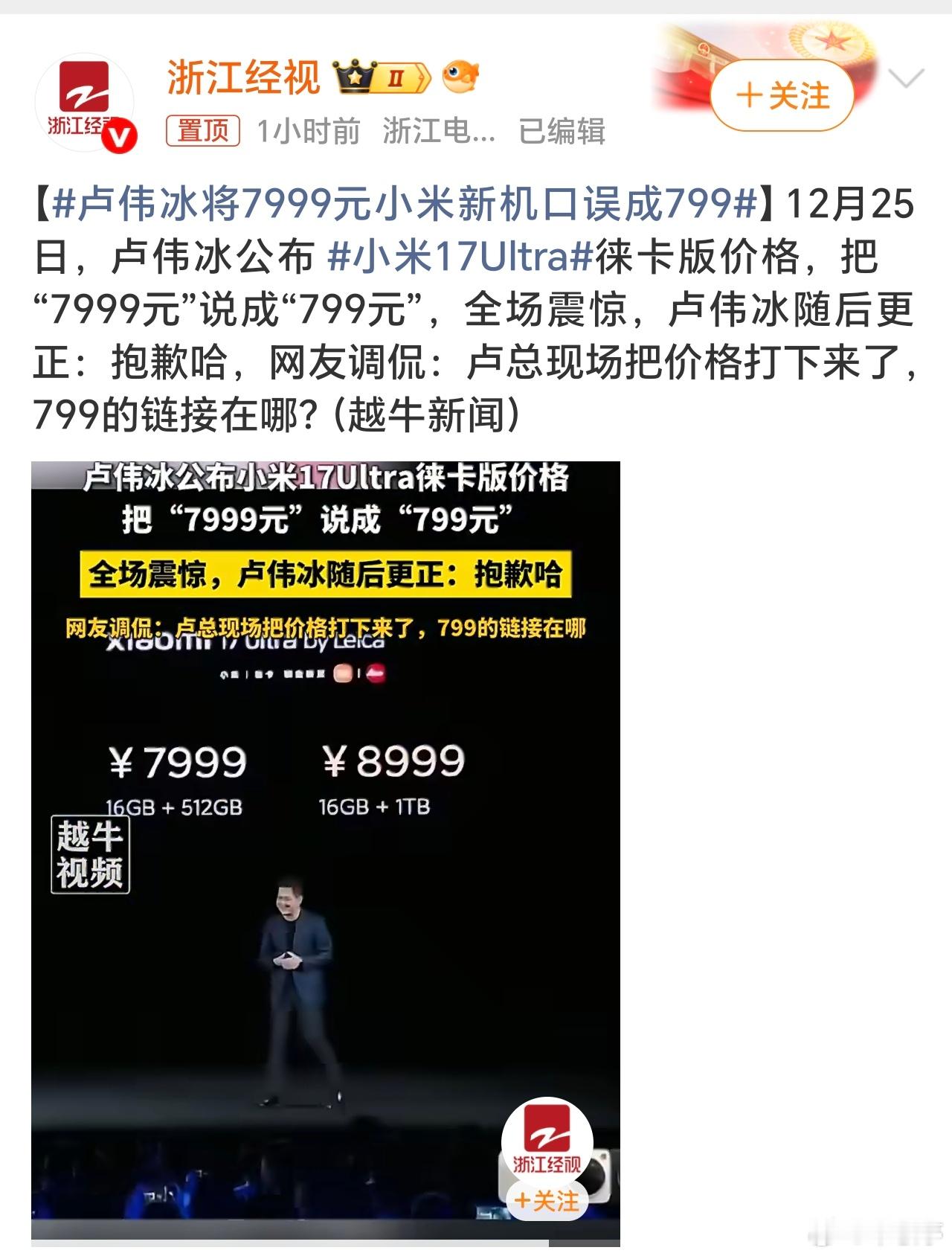 卢伟冰将7999元小米新机口误成799卢伟冰太会了，小米17Ultra徕卡版售价