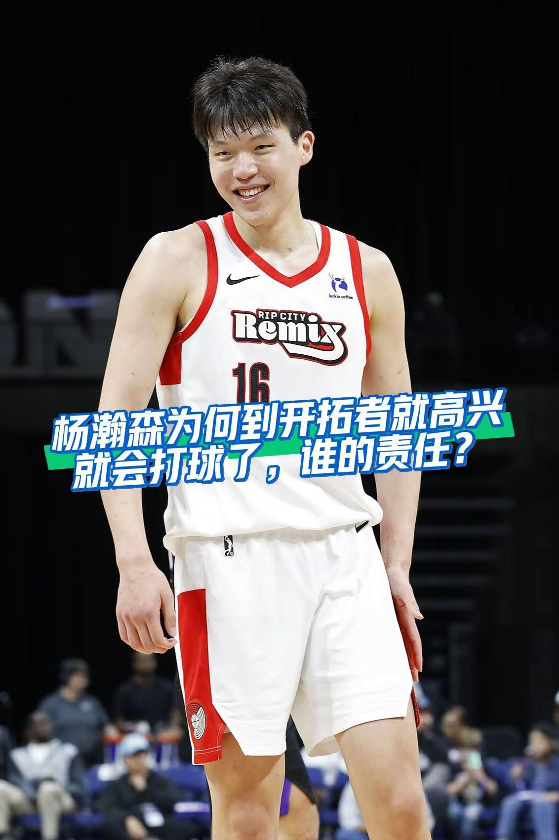 杨瀚森回到开拓者一脸的高兴，在国家队就不会打球，谁的责任？