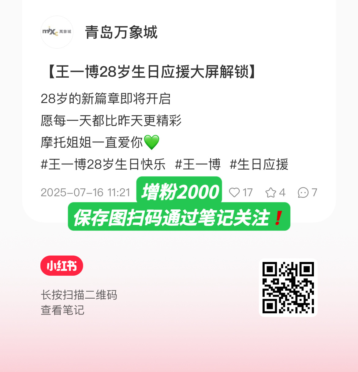 新大屏👉【青岛万象城】✨解锁室外两块LED大屏+室内6块LED大屏✅要求：小红