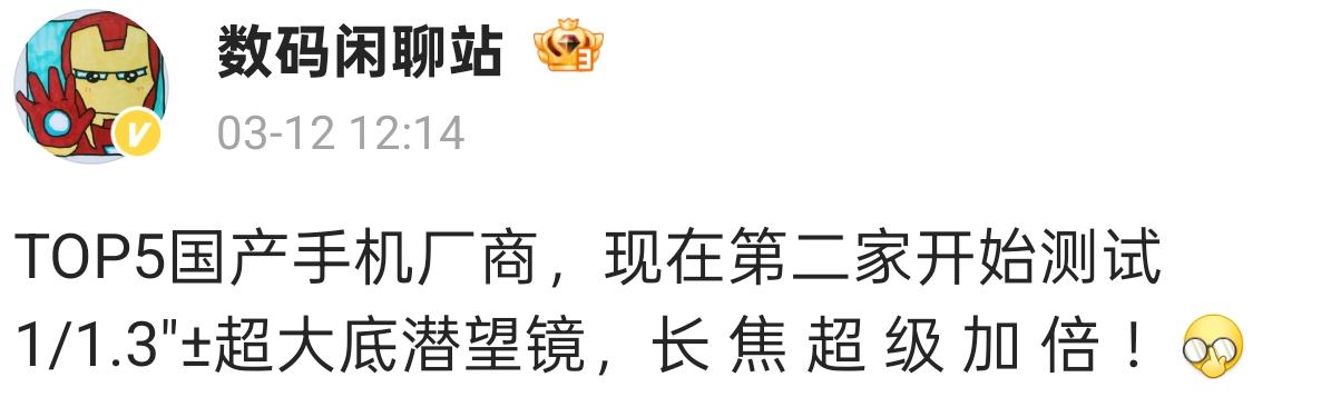 国产手机厂商测试1/1.3英寸超大底潜望镜，长焦性能大幅提升数码潮电大玩家图文热