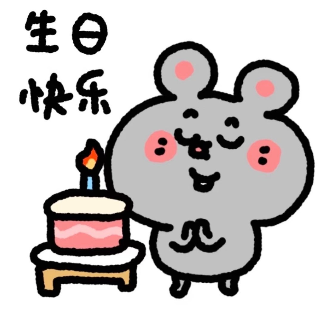 我家小猪降生日快乐好吧！