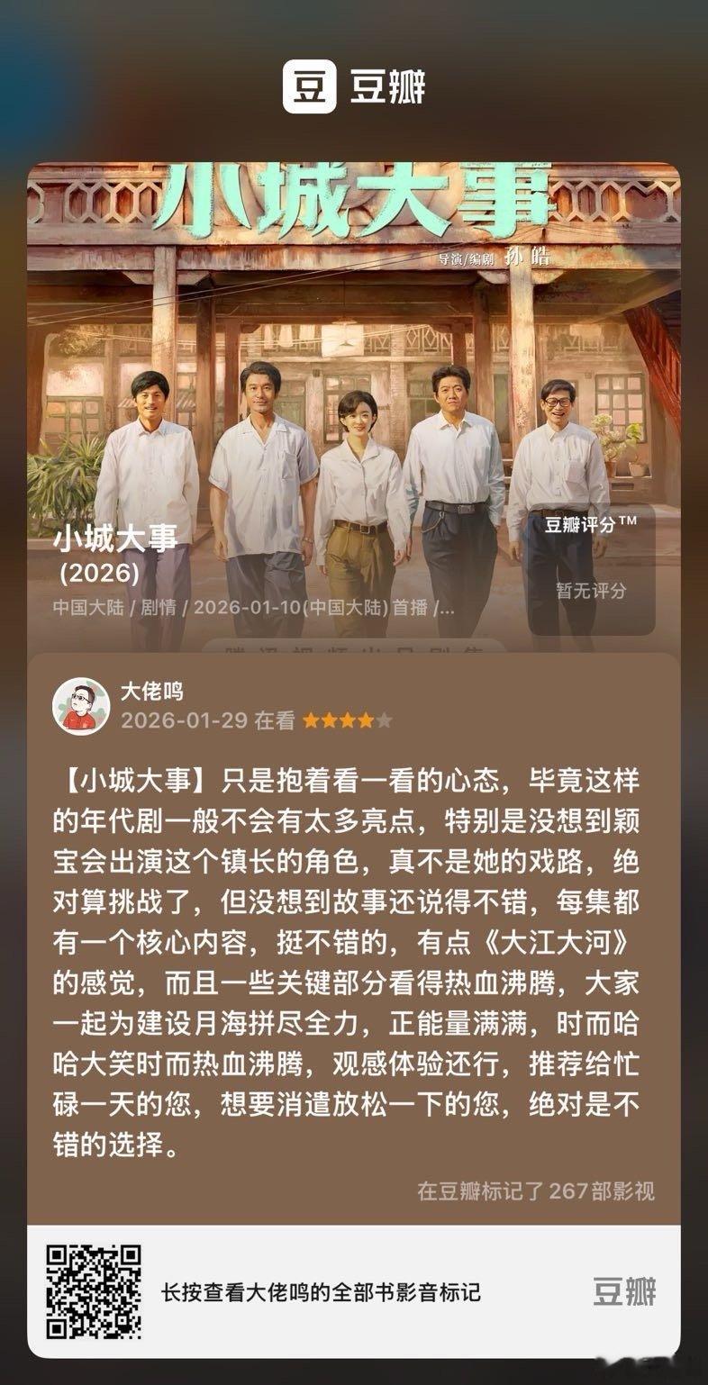 在看电视《小城大事》，我的评分：★★★★☆ 【小城大事】只是抱着看一看的心态，毕