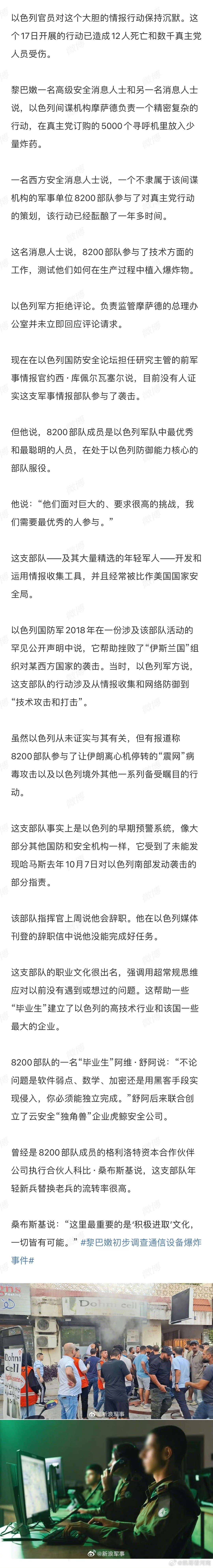 #揭秘被指策划黎BP机爆炸的以情报部队#【揭秘！以军8200情报部队什么来头】据