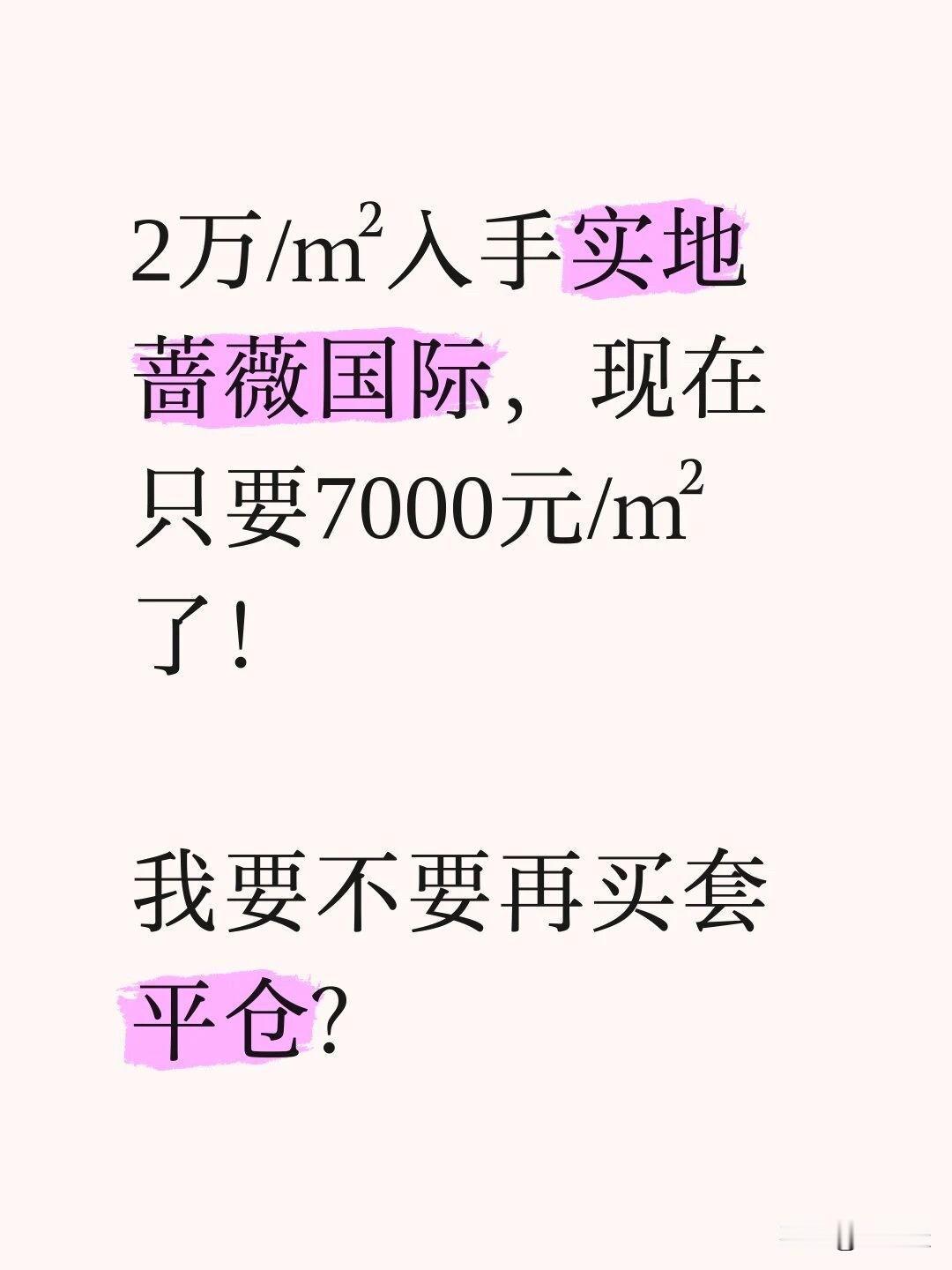 2万买的房子，现在7k！我要再买一套平仓？

问大家一个问题，如果你买的小区，房