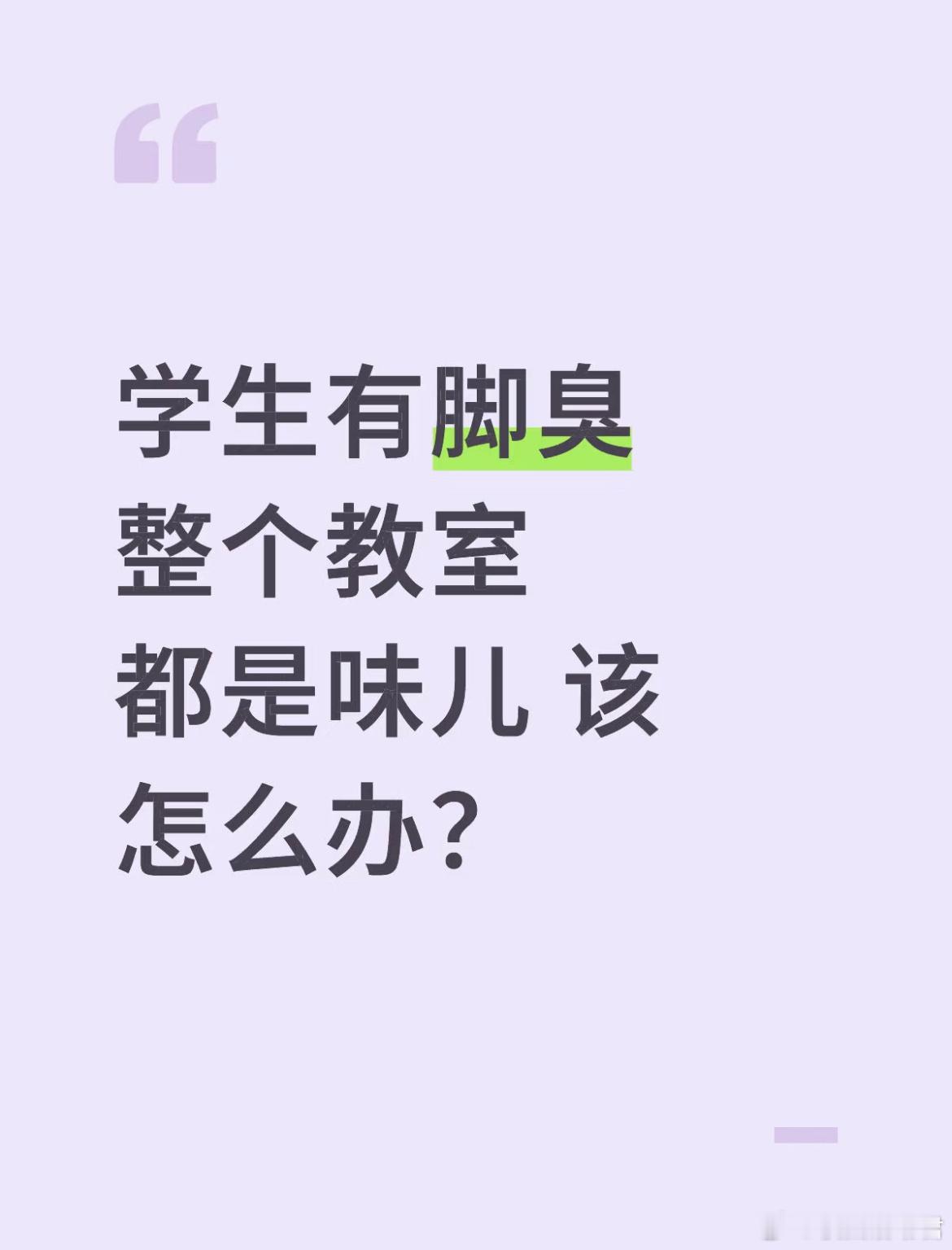 学生有脚臭 整个教室都是味儿 该怎么办？ ​​​