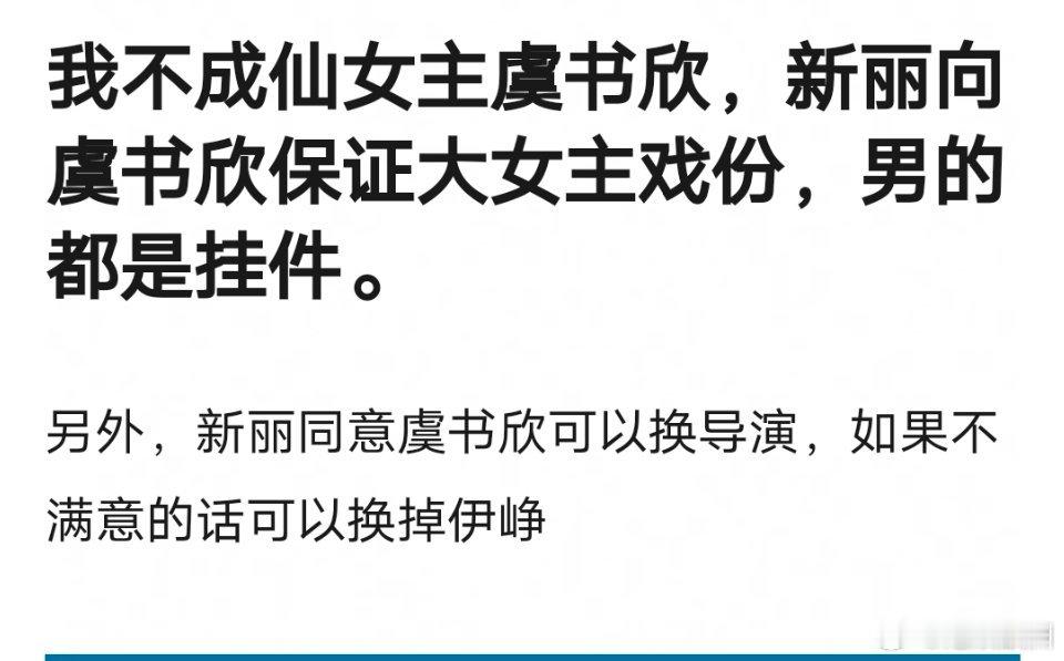 我不成仙是给虞书欣的大女主饼，有一说一她撑得起来吗 ​​​