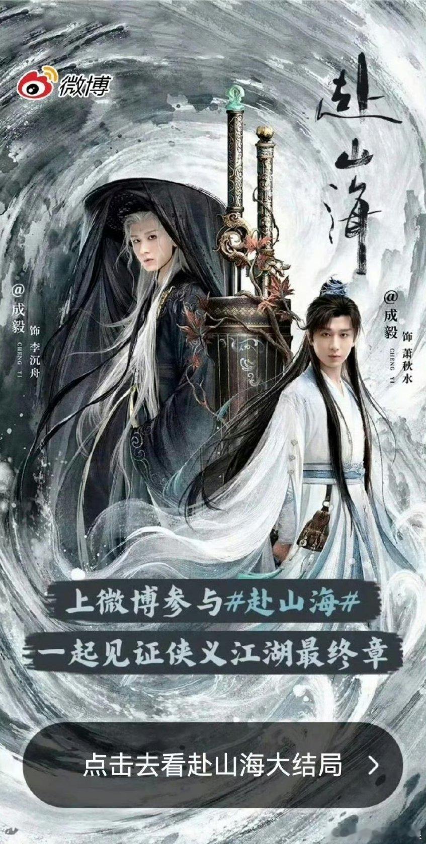 成毅赴山海微博开屏，要大结局了！ ​​​
