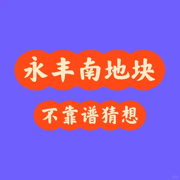 海淀永丰南不靠谱猜想