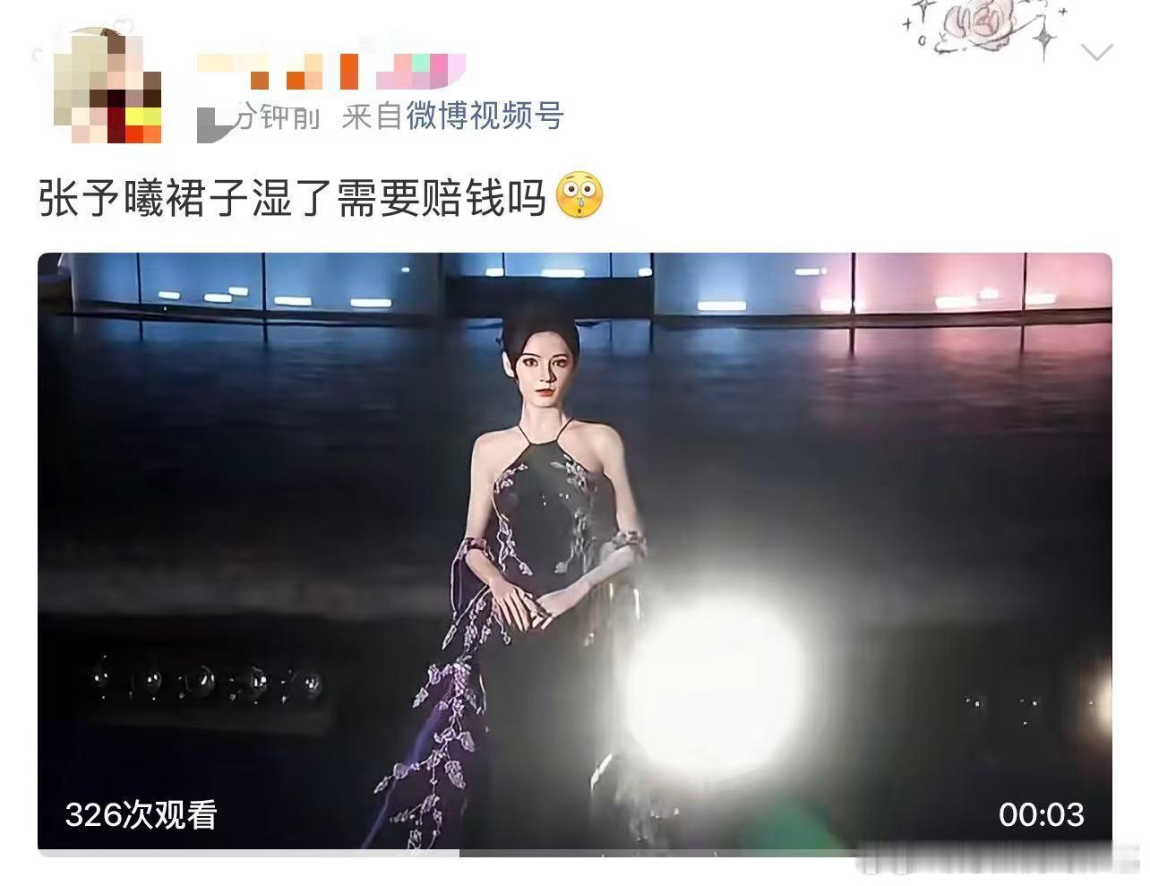 张予曦裙子湿了需要赔钱吗网传张予曦红毯裙摆被浪花打湿、担心礼服需要赔偿的画面，其