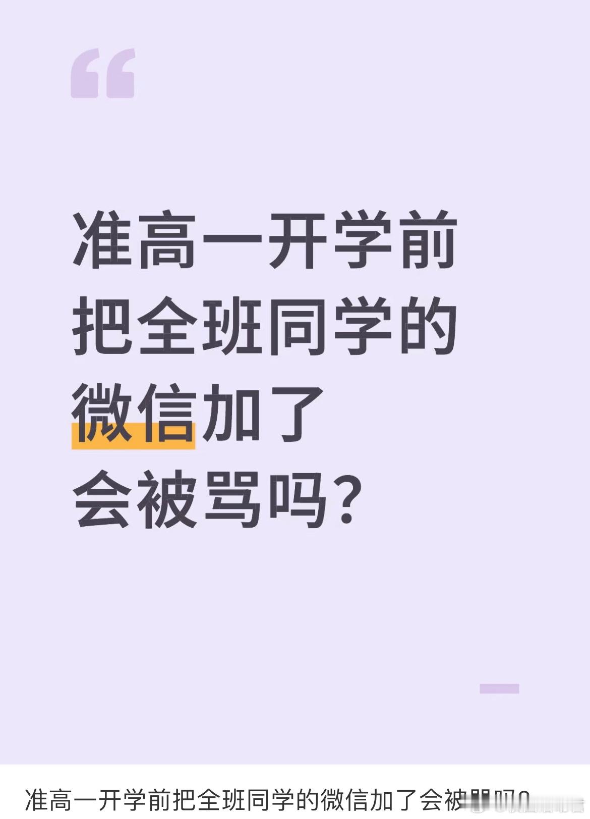 准高一开学前把全班同学的微信加了会被骂吗？ ​​​