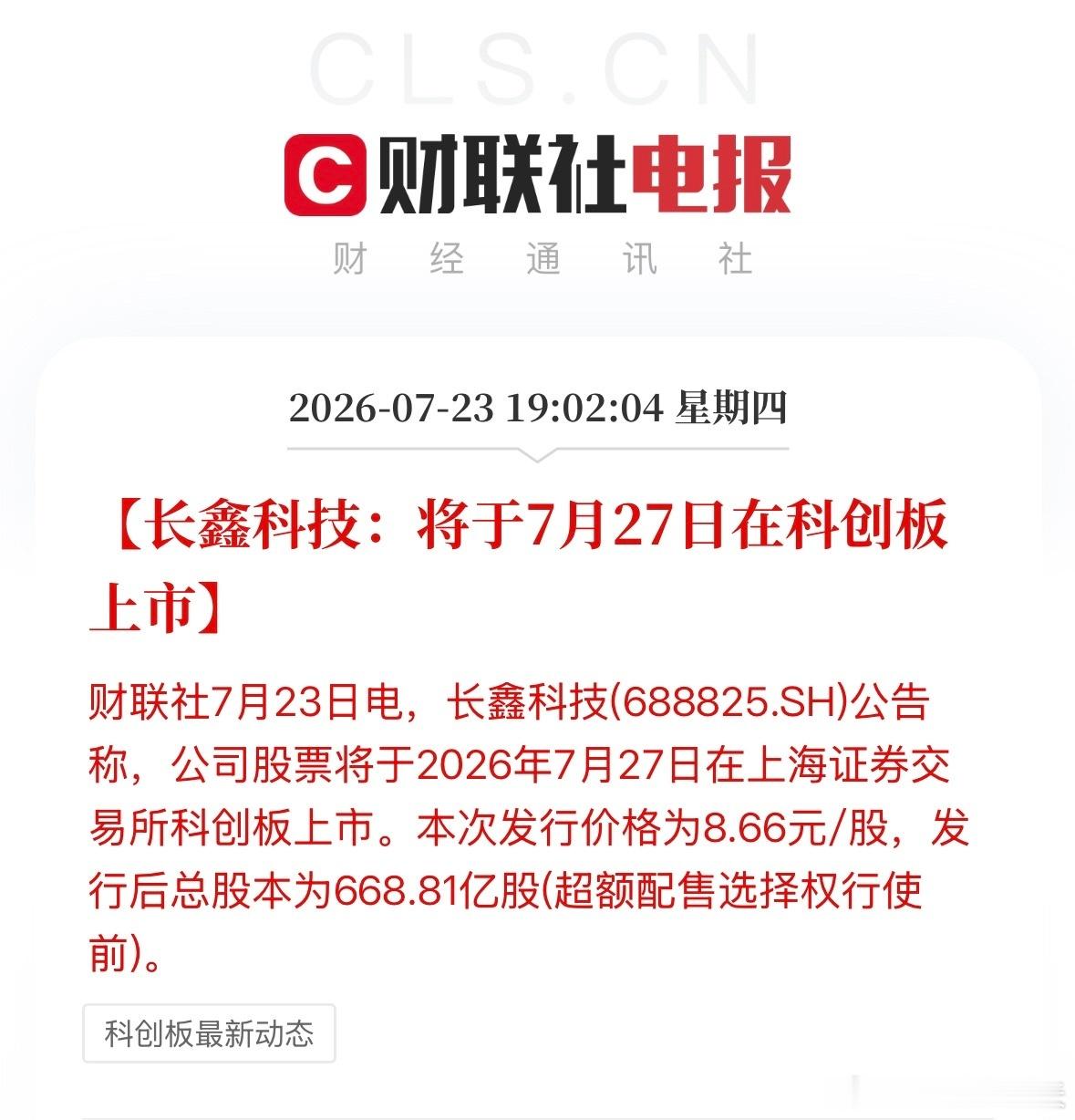 长鑫科技将上市长鑫科技：将于7月27日在科创板上市，也就是下周一！本次发行价格为