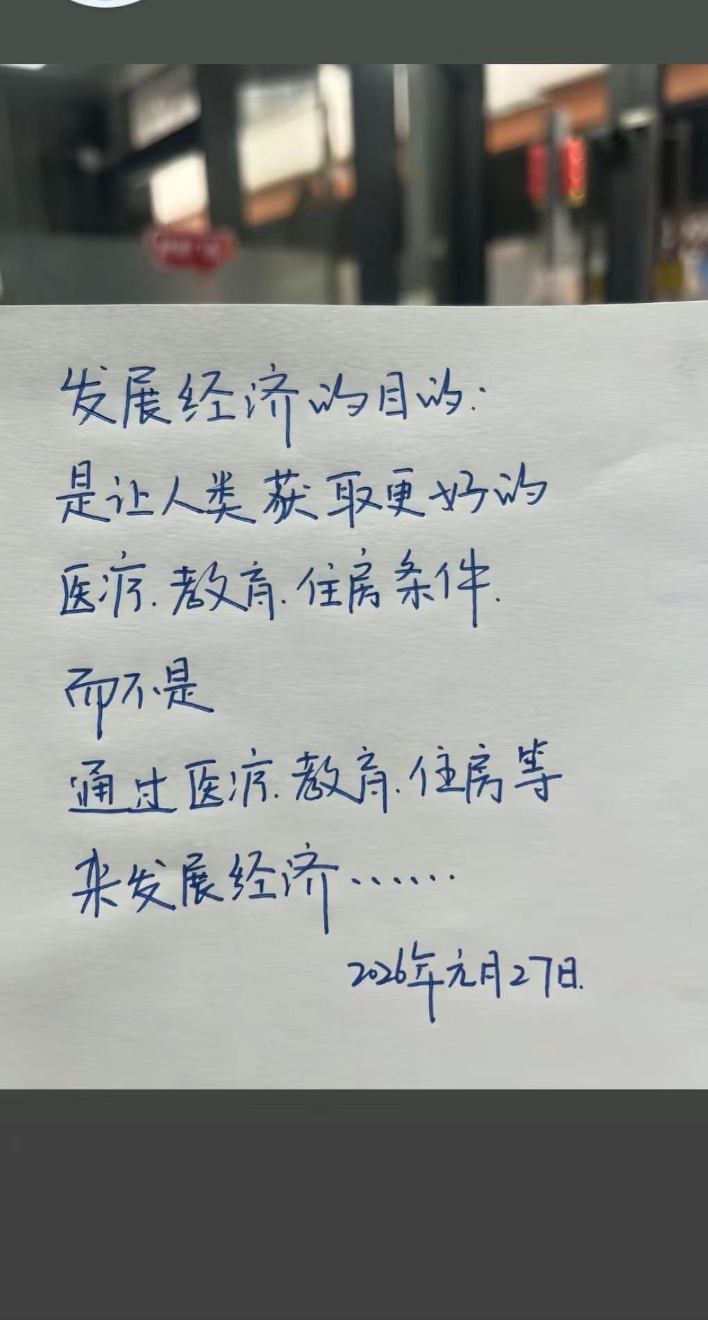 发展经济是好事，可别让百姓抗。手写文字  很真实的一句话 百姓关心的话题 正能量