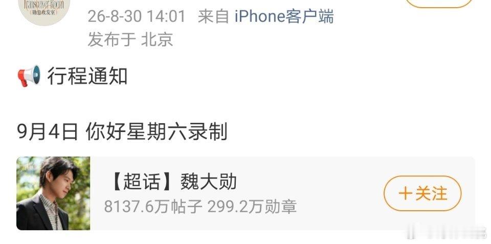 《无可替代》要来了，赵今麦、魏大勋9.4你好星期六录制[拜托] ​​​