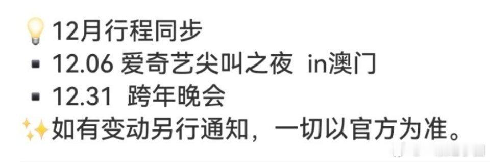 张凌赫 12月行程！！尖叫之夜和跨年晚会！！生日月也开心顺利呀