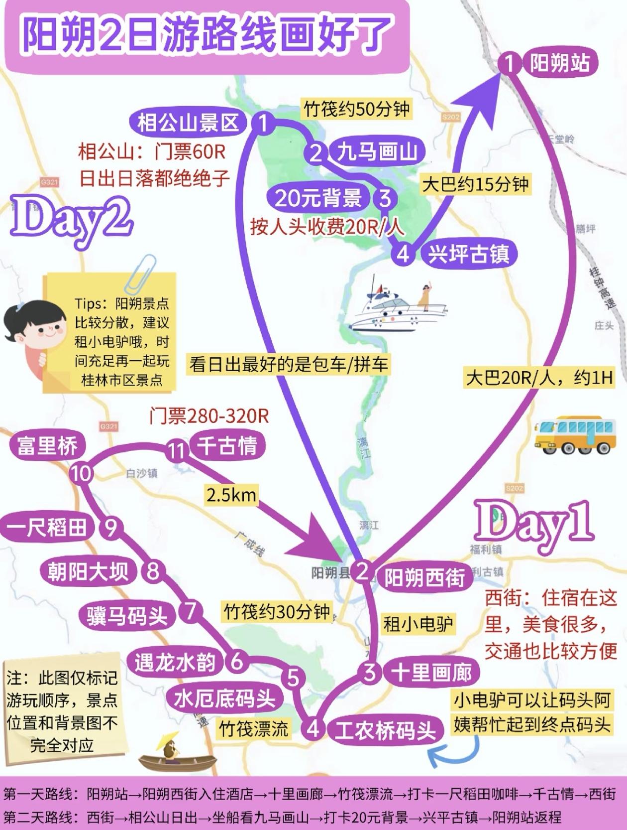 阳朔两日游路线图，游玩指南！[机智]攻略，交通指南，旅游建议，美食，全收集！