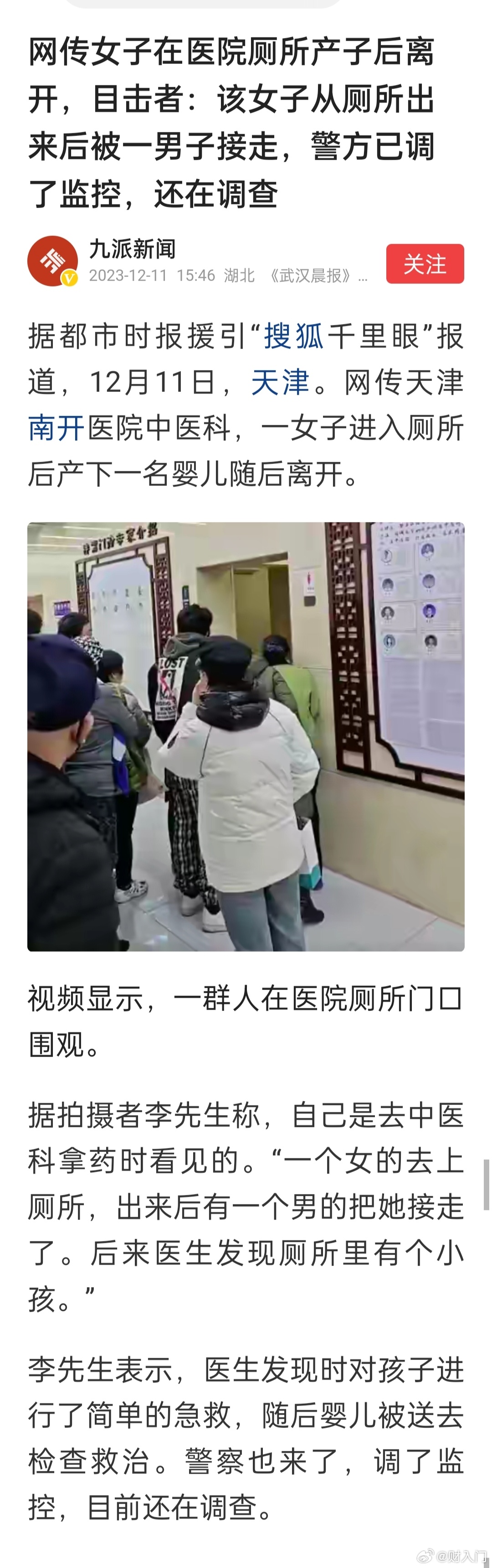 网传女子在天津南开医院医院厕所产子后离开，目击者：该女子从厕所出来后被一男子接走