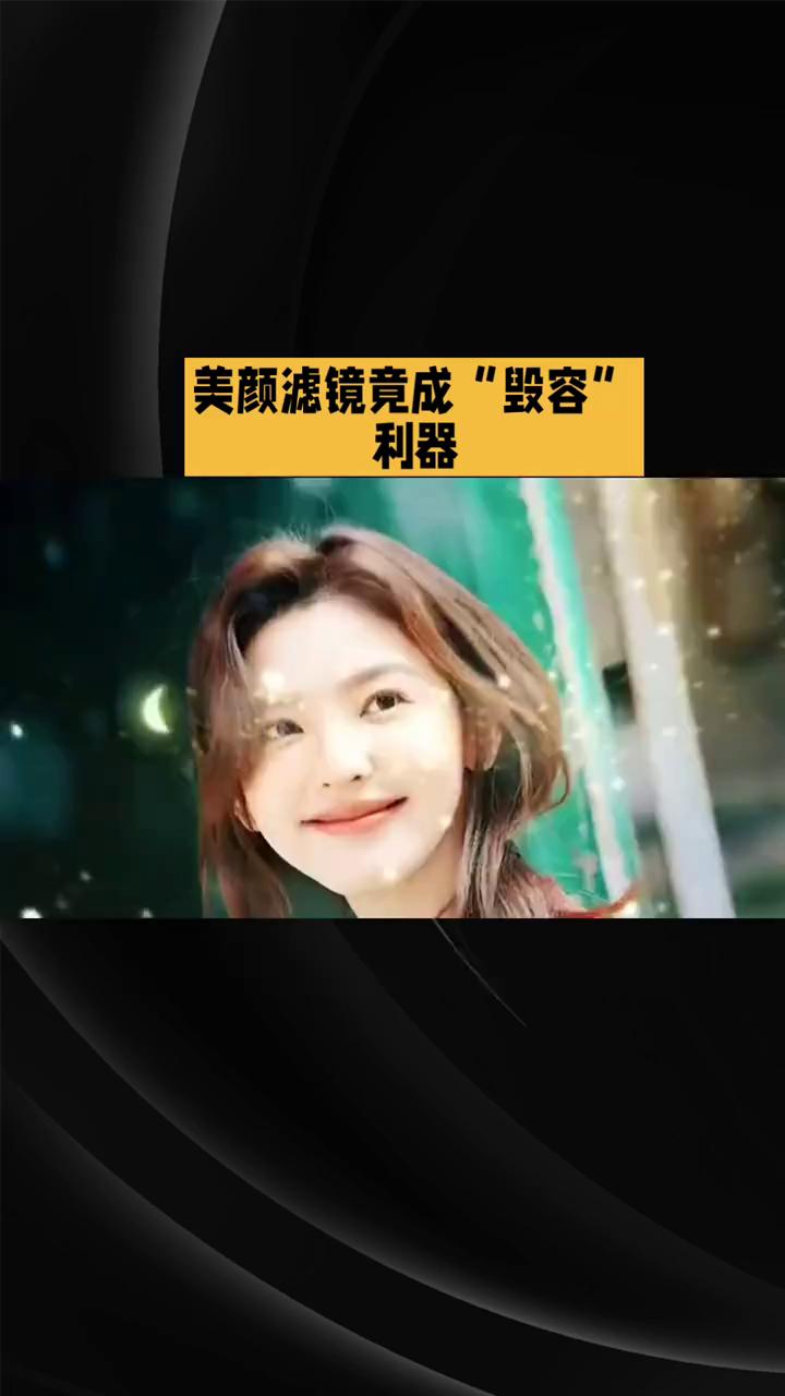 美颜滤镜竟成"毁容"利器。
美颜滤镜竟成"毁容"利器，明星直播现场被自己吓到。二