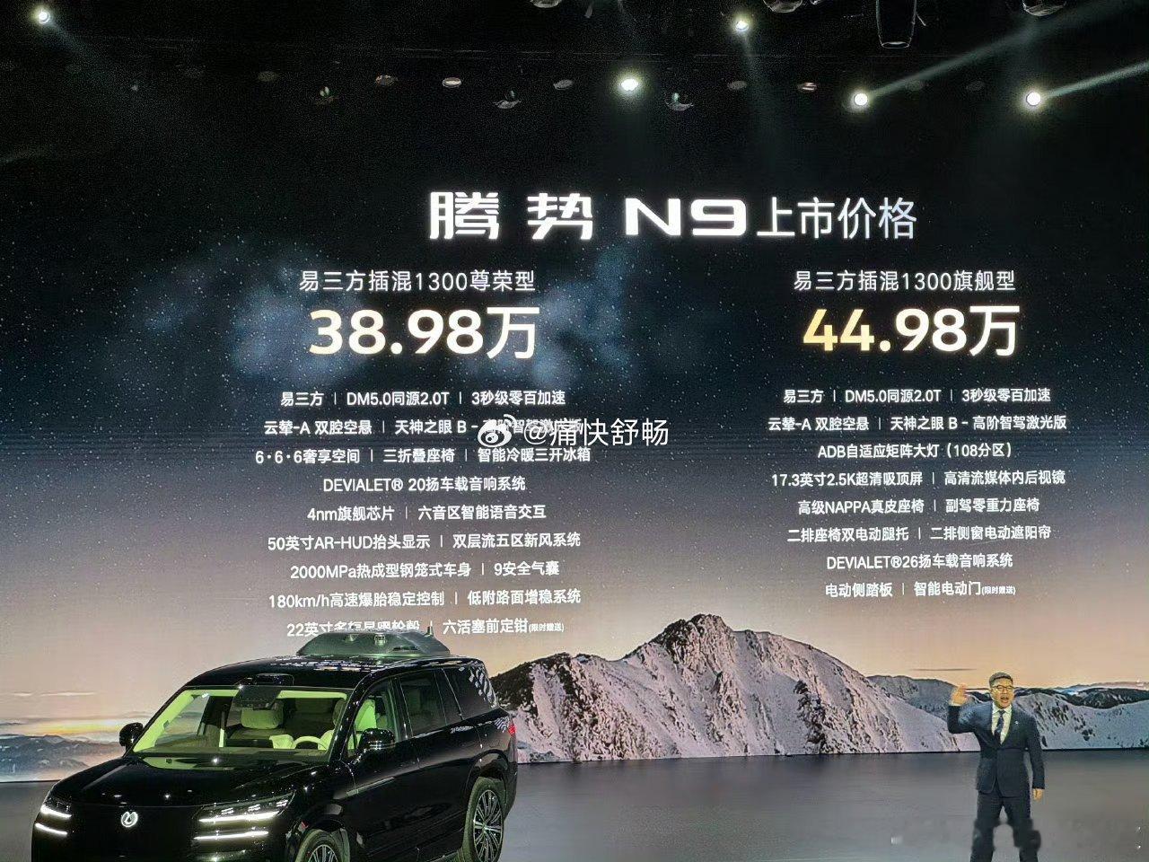 N9价格公布38.98-44.98万元这个价格大家怎么看？科技重构旗舰suv腾势