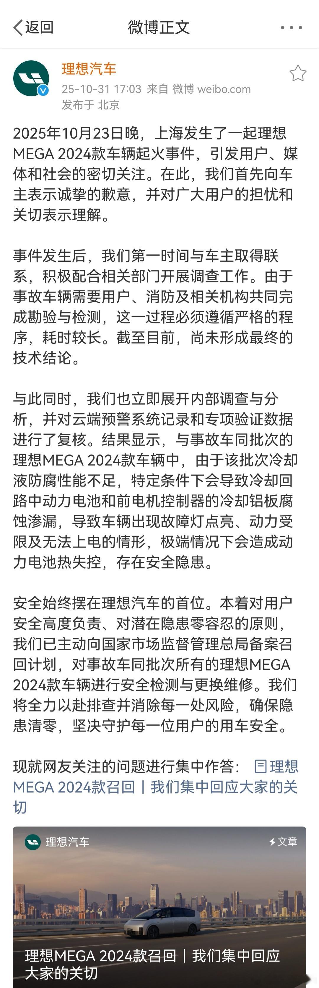 理想官方公开道歉，并且召回了MEGA 2024款。官方写的很清楚：「结果显示，与