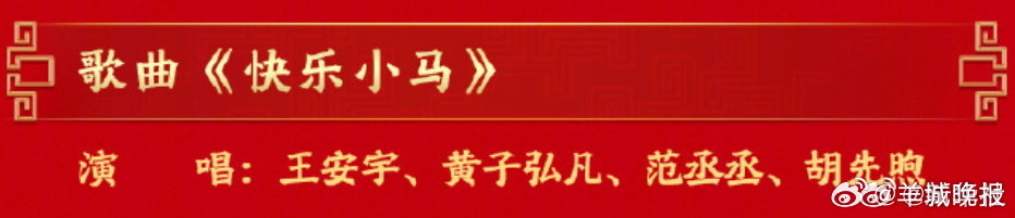 【#王安宇黄子弘凡范丞丞胡先煦快乐小马#】#春晚节目单# #春晚节目单有黄子弘凡