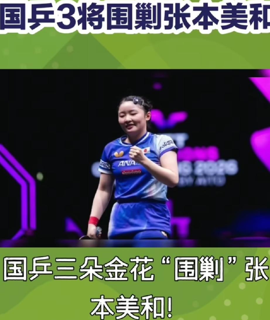 张本美和做梦都没想到！自己能在7:2领先的情况下被蒯曼完成大翻盘：亚锦赛女单半决